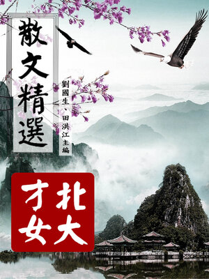 cover image of 散文精選【北大才女】
